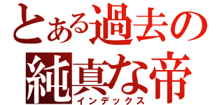 とある過去の純真な帝（インデックス）