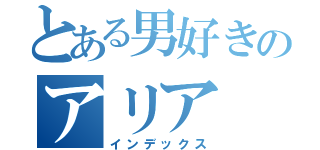 とある男好きのアリア（インデックス）