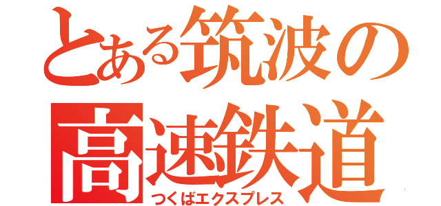 とある筑波の高速鉄道（つくばエクスプレス）