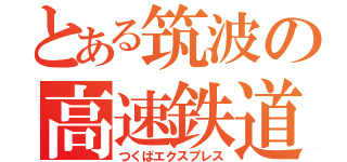 とある筑波の高速鉄道（つくばエクスプレス）