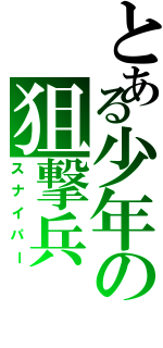 とある少年の狙撃兵（スナイパー）