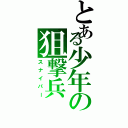 とある少年の狙撃兵（スナイパー）