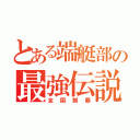 とある端艇部の最強伝説（全国制覇）