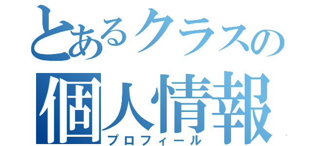 とあるクラスの個人情報（プロフィール）