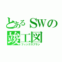 とあるＳＷの竣工図（フィックスプラン）