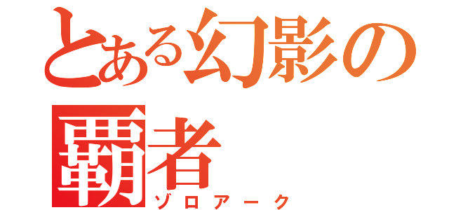 とある幻影の覇者（ゾロアーク）