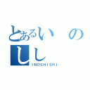 とあるいのしし（ＩＮＯＳＨＩＳＨＩ）