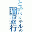 とあるパステルの暗殺修行（アサシン）