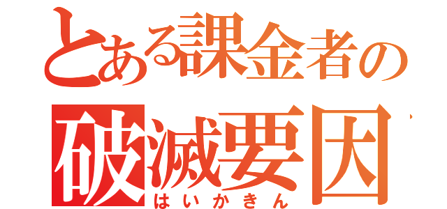 とある課金者の破滅要因（はいかきん）