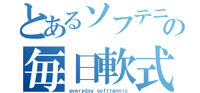 とあるソフテニの毎日軟式庭球（ｅｖｅｒｙｄａｙ ｓｏｆｔｔｅｎｎｉｓ）