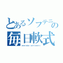 とあるソフテニの毎日軟式庭球（ｅｖｅｒｙｄａｙ ｓｏｆｔｔｅｎｎｉｓ）