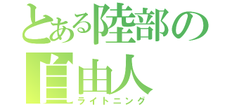 とある陸部の自由人（ライトニング）