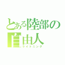 とある陸部の自由人（ライトニング）