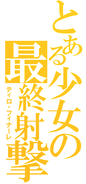とある少女の最終射撃（ティロ・フィナーレ）
