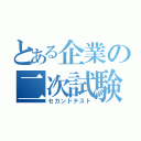 とある企業の二次試験（セカンドテスト）