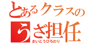 とあるクラスのうざ担任（さいとうひろのり）