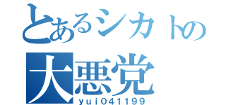 とあるシカトの大悪党（ｙｕｉ０４１１９９）