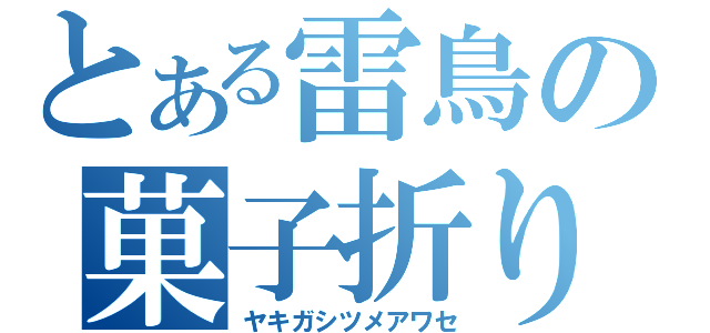 とある雷鳥の菓子折り（ヤキガシツメアワセ）