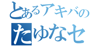 とあるアキバのたゆなセット（）