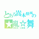 とある嵩本駿風の★亂☆舞（黑色祈禱之暴風）