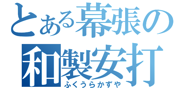 とある幕張の和製安打製造機（ふくうらかずや）