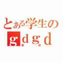 とある学生のｇｄｇｄ（放送）