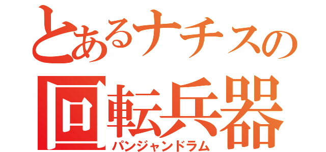 とあるナチスの回転兵器（パンジャンドラム）