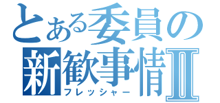 とある委員の新歓事情Ⅱ（フレッシャー）