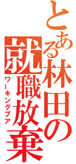 とある林田の就職放棄（ワーキングプア）