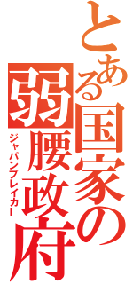 とある国家の弱腰政府（ジャパンブレイカー）