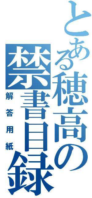 とある穂高の禁書目録（解答用紙）