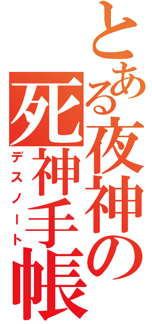 とある夜神の死神手帳（デスノート）