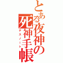 とある夜神の死神手帳（デスノート）