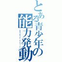 とある青少年の能力発動（エキゾチック・マニューバ）