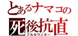 とあるナマコの死後抗直（フルカウンター）