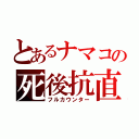 とあるナマコの死後抗直（フルカウンター）