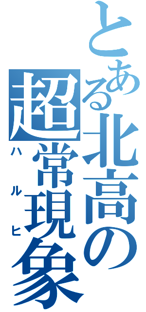 とある北高の超常現象（ハルヒ）