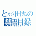 とある田丸の禁書目録（インデックス）