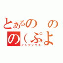 とあるののの（ぷよぷよ的な意味で）（インデックス）