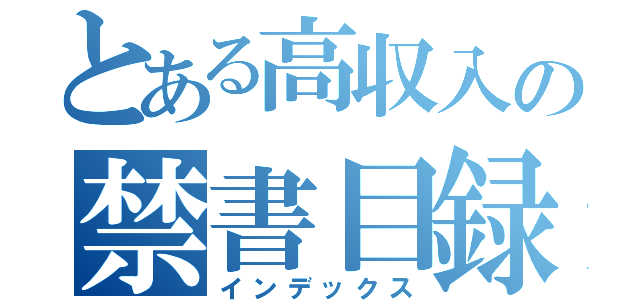 とある高収入の禁書目録（インデックス）