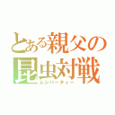 とある親父の昆虫対戦（ムシパーティー）