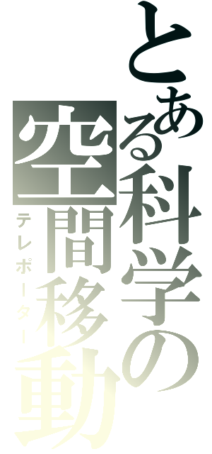 とある科学の空間移動（テレポーター）