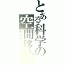 とある科学の空間移動（テレポーター）