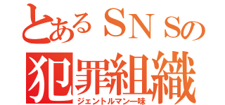 とあるＳＮＳの犯罪組織（ジェントルマン一味）