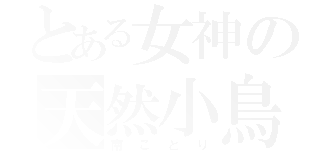 とある女神の天然小鳥（南ことり）