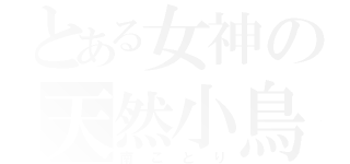 とある女神の天然小鳥（南ことり）