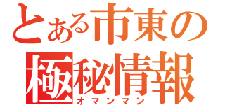 とある市東の極秘情報（オマンマン）