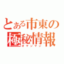 とある市東の極秘情報（オマンマン）