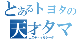 とあるトヨタの天才タマゴ（エスティマルシーダ）