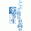 とある魔法科高校の劣等生（まほうかこうこうのれっとうせい）